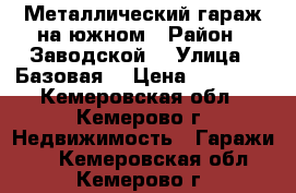 Металлический гараж на южном › Район ­ Заводской  › Улица ­ Базовая  › Цена ­ 80 000 - Кемеровская обл., Кемерово г. Недвижимость » Гаражи   . Кемеровская обл.,Кемерово г.